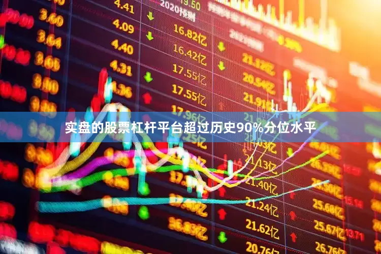 实盘的股票杠杆平台超过历史90%分位水平