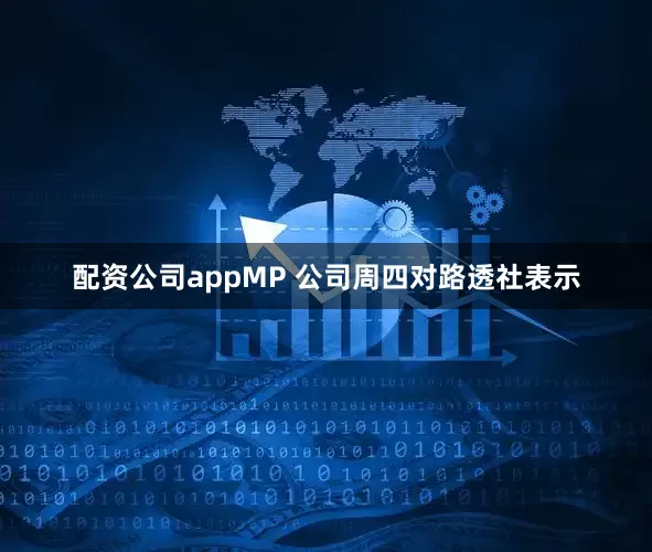 配资公司app　　MP 公司周四对路透社表示