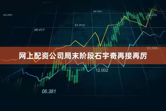 网上配资公司局末阶段石宇奇再接再厉
