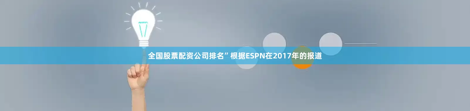 全国股票配资公司排名”根据ESPN在2017年的报道