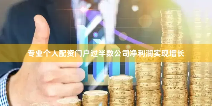 专业个人配资门户过半数公司净利润实现增长