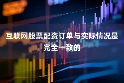 互联网股票配资订单与实际情况是完全一致的