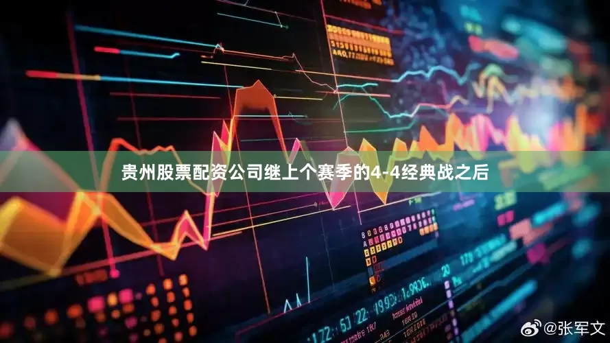 贵州股票配资公司继上个赛季的4-4经典战之后