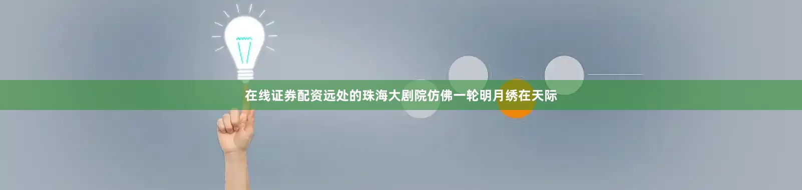 在线证券配资远处的珠海大剧院仿佛一轮明月绣在天际