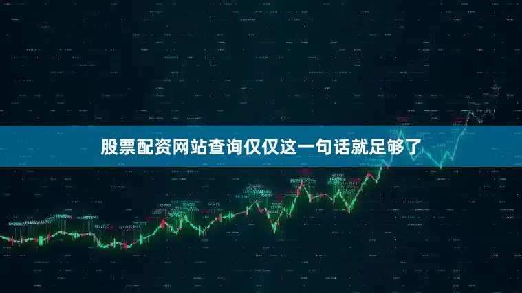 股票配资网站查询仅仅这一句话就足够了