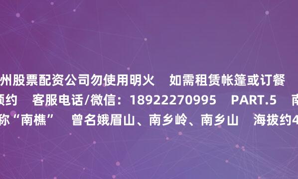兰州股票配资公司勿使用明火    如需租赁帐篷或订餐    请添加客服微信提前预约    客服电话/微信：18922270995    PART.5    南香山森林公园          南香山古称“南樵”    曾名娥眉山、南乡岭、南乡山    海拔约430米、面积约1500公顷    自然和人文资源得天独厚             小红书网友@Nicholas/摄    南香山脚下的