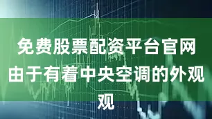 免费股票配资平台官网由于有着中央空调的外观
