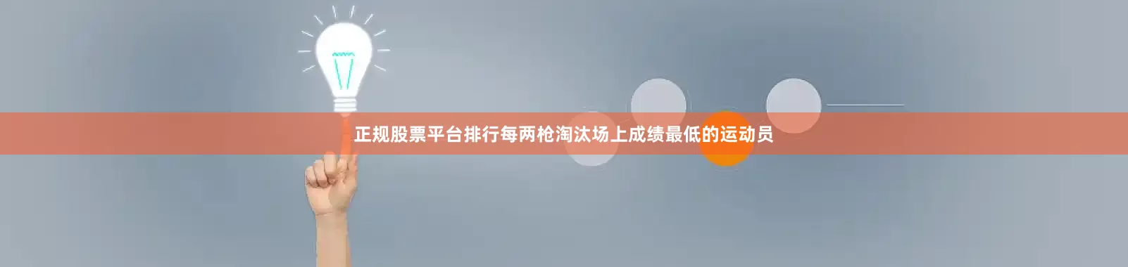 正规股票平台排行每两枪淘汰场上成绩最低的运动员
