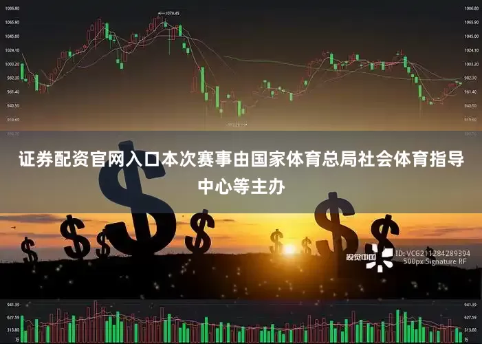 证券配资官网入口本次赛事由国家体育总局社会体育指导中心等主办