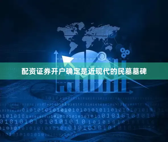 配资证券开户确定是近现代的民墓墓碑