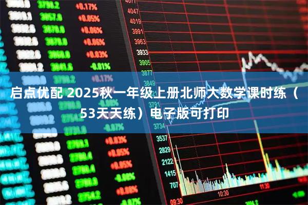 启点优配 2025秋一年级上册北师大数学课时练（53天天练）电子版可打印